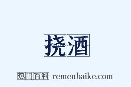 挠酒是什么意思的图片